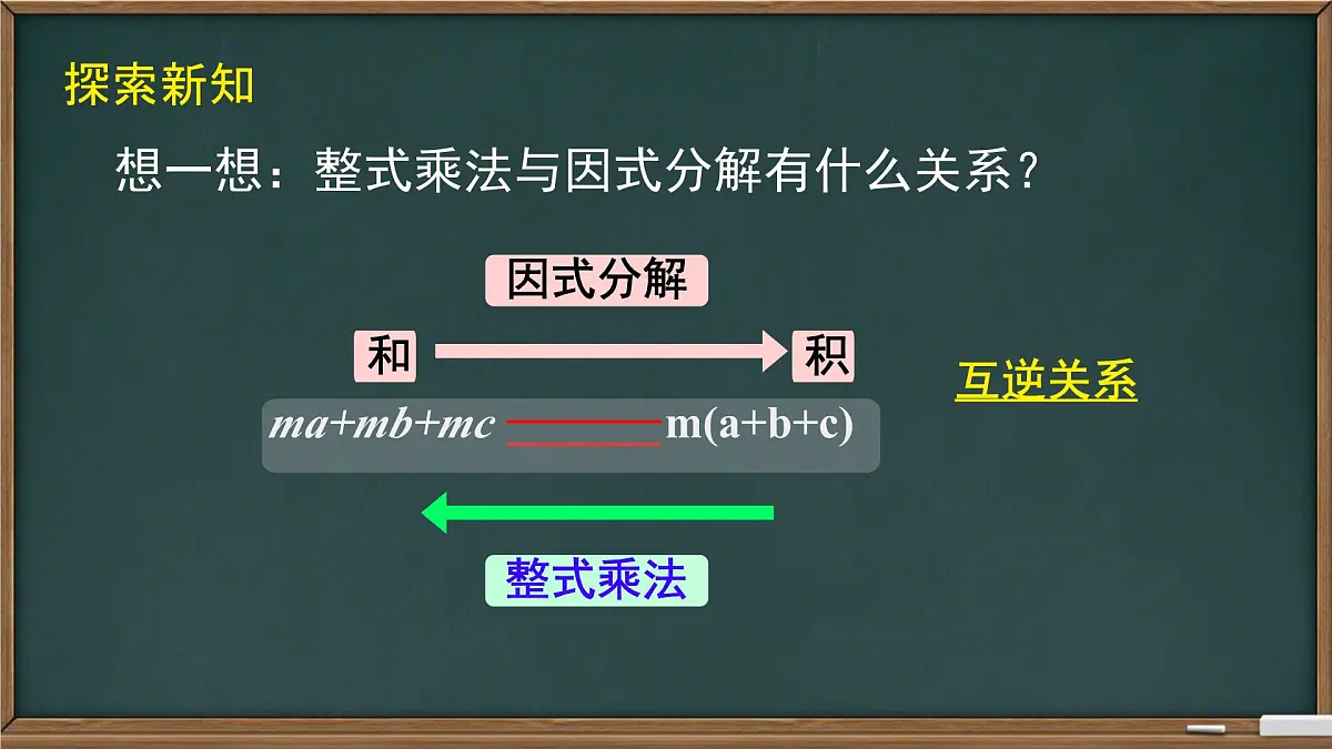8.4.1提公因式法因式分解+课件2024-2025学年沪科版数学七年级下册第8页