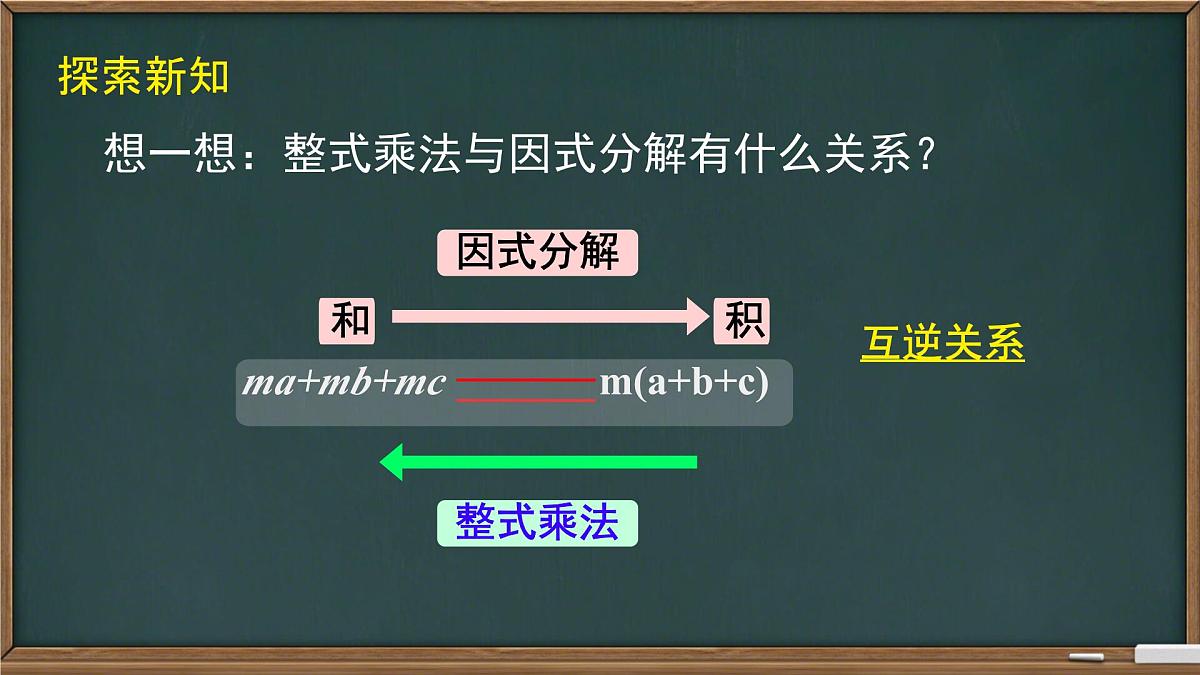 8.4.1提公因式法因式分解+课件2024-2025学年沪科版数学七年级下册第8页
