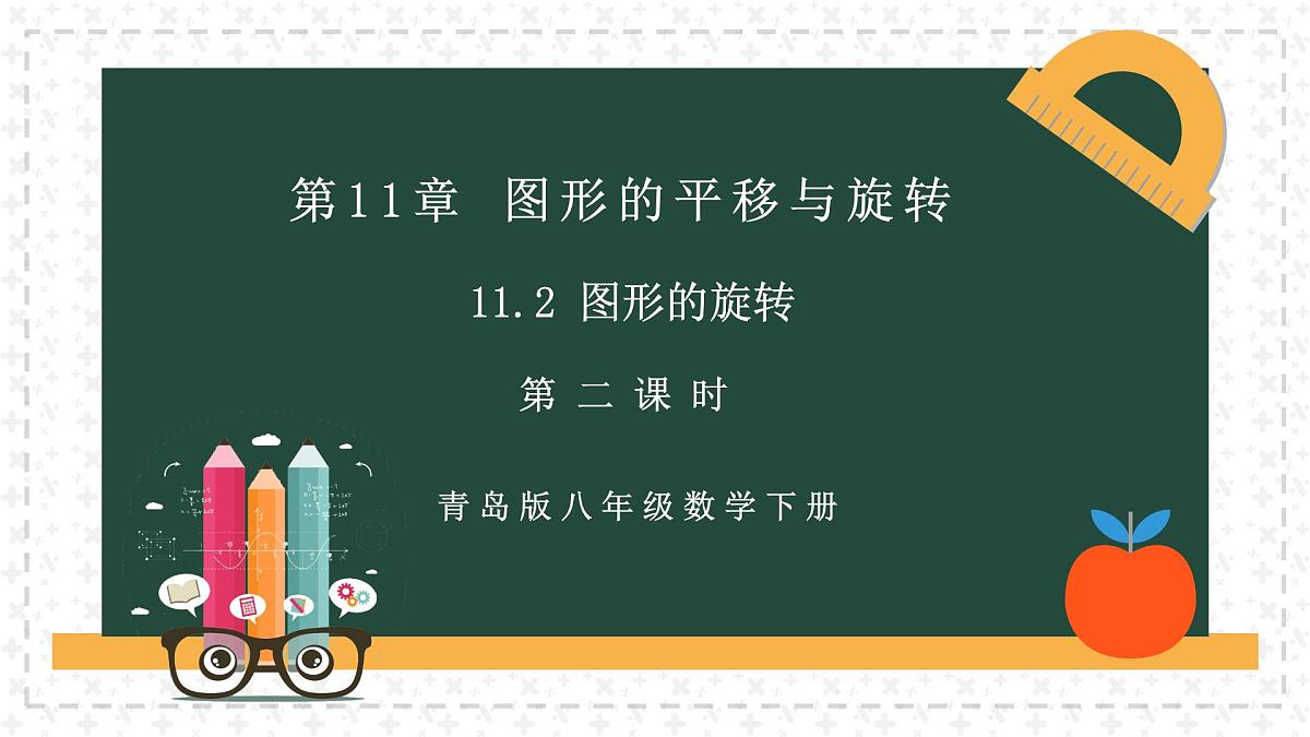 11.2.2图形的旋转(同步课件)2025学年八年级数学下册同步精品课堂(青岛版)第2页