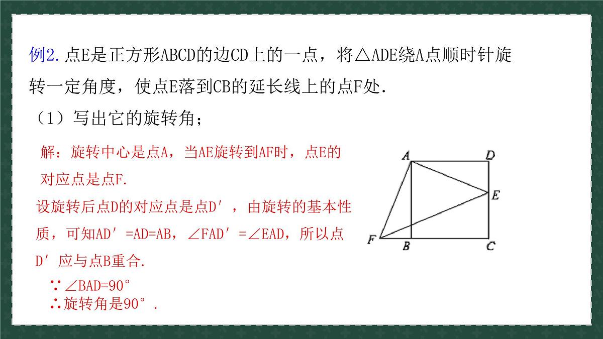 11.2.2图形的旋转(同步课件)2025学年八年级数学下册同步精品课堂(青岛版)第8页