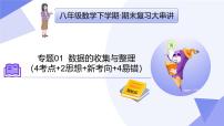 专题01+数据的收集与整理（2思想+新考向+4易错）2025学年八年级数学下学期期末考点大串讲冀教版 课件
