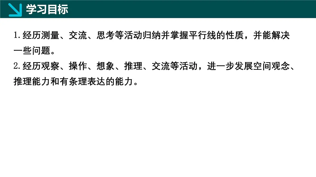 7.5.1+平行线的性质定(同步课件)2025学年七年级数学下册同步精品课堂冀教版第2页