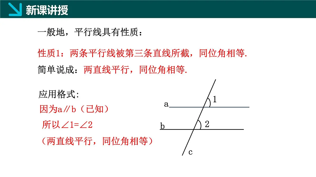 7.5.1+平行线的性质定(同步课件)2025学年七年级数学下册同步精品课堂冀教版第8页