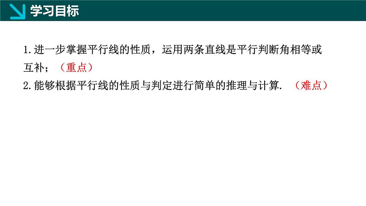 7.5.2+平行线的性质定(同步课件)2025学年七年级数学下册同步精品课堂冀教版第2页