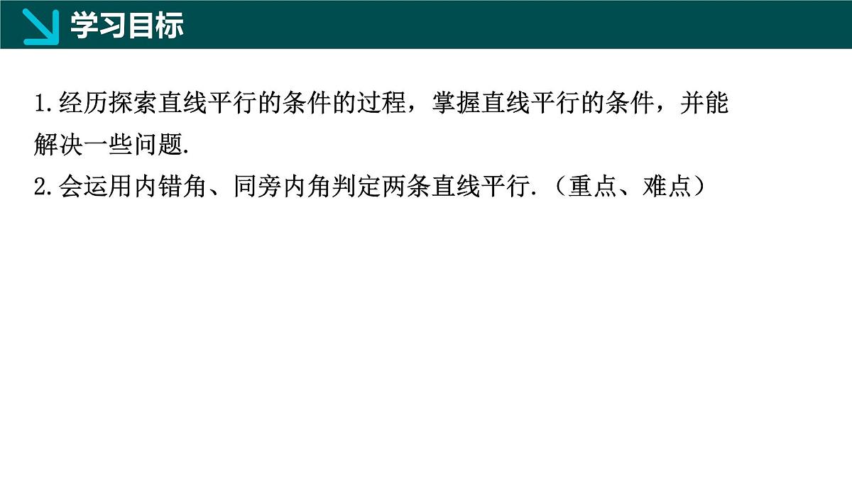 7.4+平行线的判定(同步课件)2025学年七年级数学下册同步精品课堂(冀教版2024)第2页