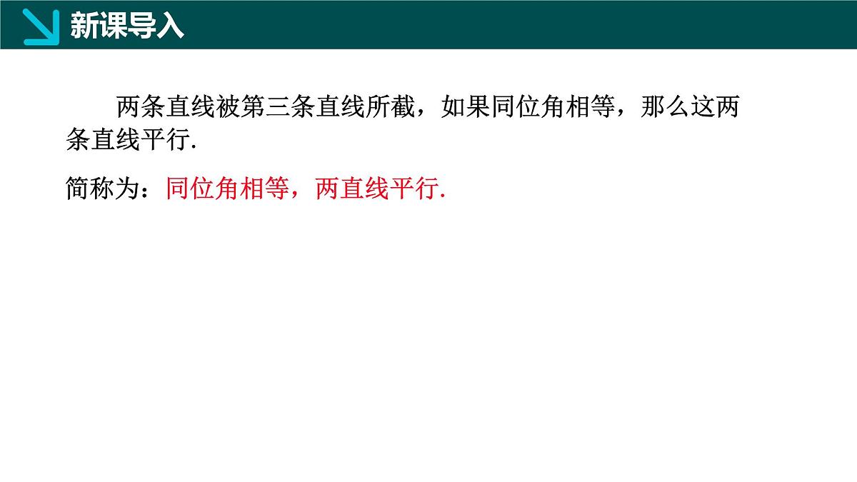 7.4+平行线的判定(同步课件)2025学年七年级数学下册同步精品课堂(冀教版2024)第3页