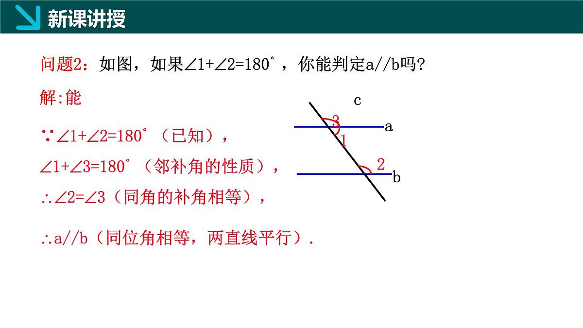 7.4+平行线的判定(同步课件)2025学年七年级数学下册同步精品课堂(冀教版2024)第8页