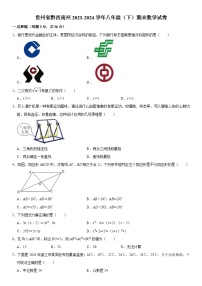 贵州省黔西南州2023-2024学年八年级下学期期末考试数学试卷