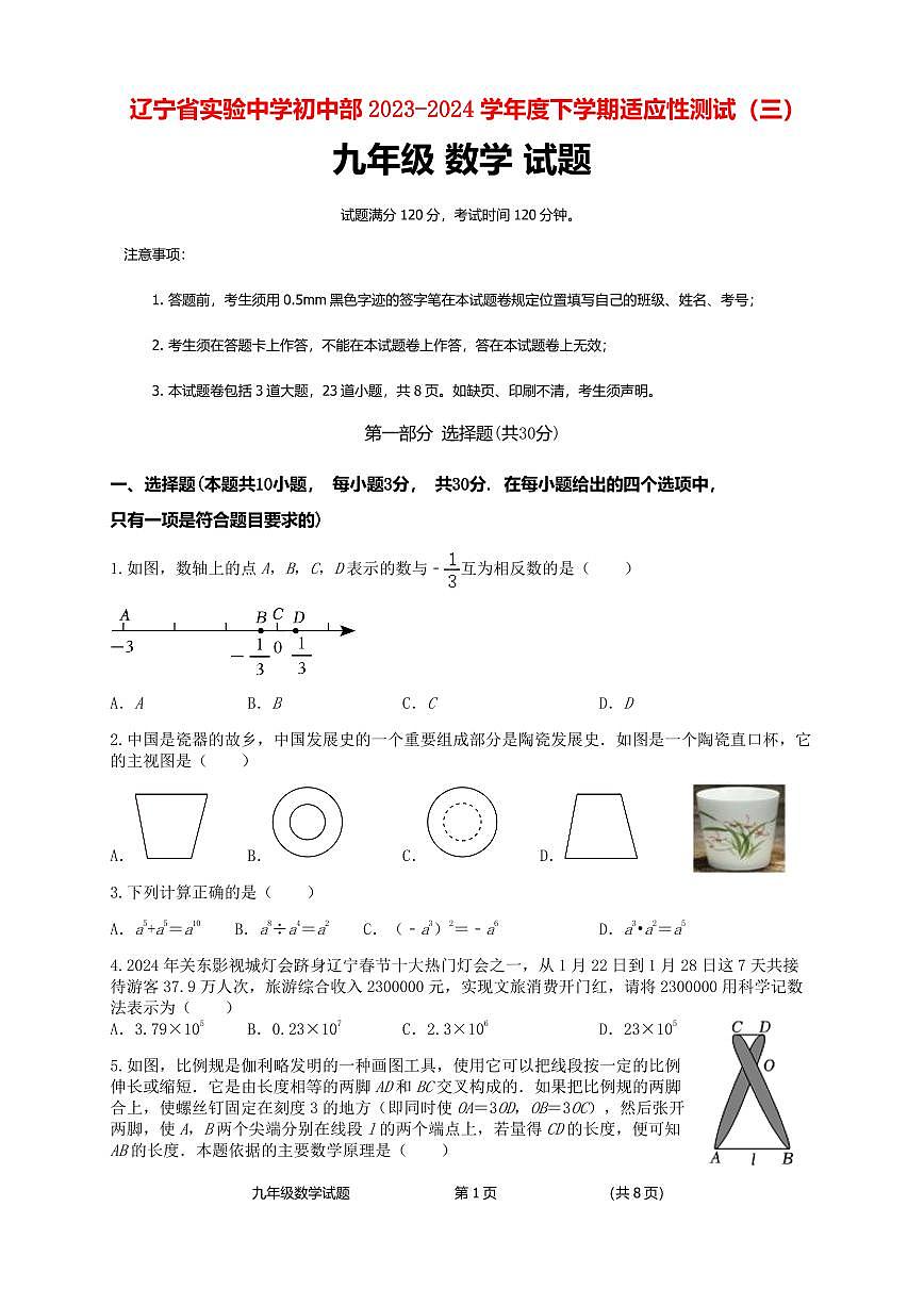 辽宁省实验中学初中部2023-2024学年中考三模数学试卷(PDF版,含答案)第1页