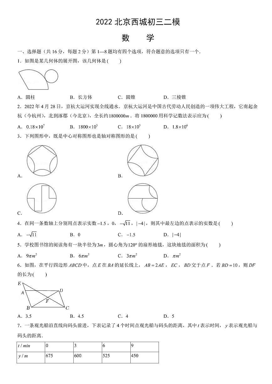 2022北京西城初三二模数学试卷(含答案)第1页