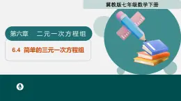 6.4簡單的三元一次方程組（同步課件）2025學年七年級數(shù)學下冊冀教版