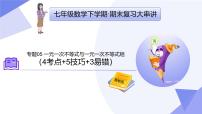 专题05+一元一次不等式与一元一次不等式组（4考点+5技巧+3易错）2025学年七年级数学下学期期末考点大串讲课件