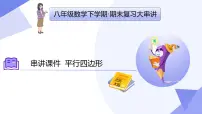 专题06+平行四边形（4大考点&6大题型剖析）-2024-2025学年八年级数学下学期期末考点大串讲课件