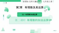 初中数学北师大版（2024）七年级上册（2024）认识有理数说课ppt课件