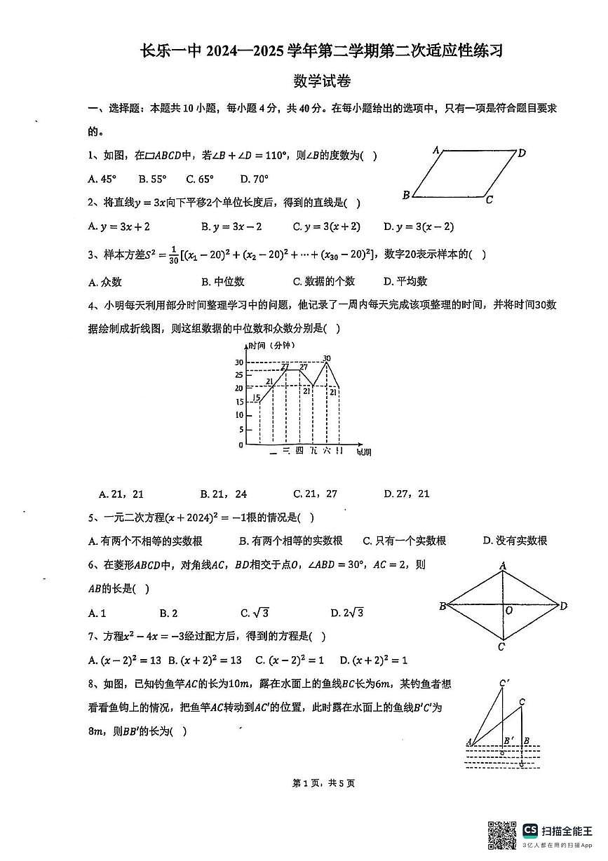 福建省福州市长乐区福建省长乐第一中学2024-2025学年八年级下学期5月月考数学试题第1页