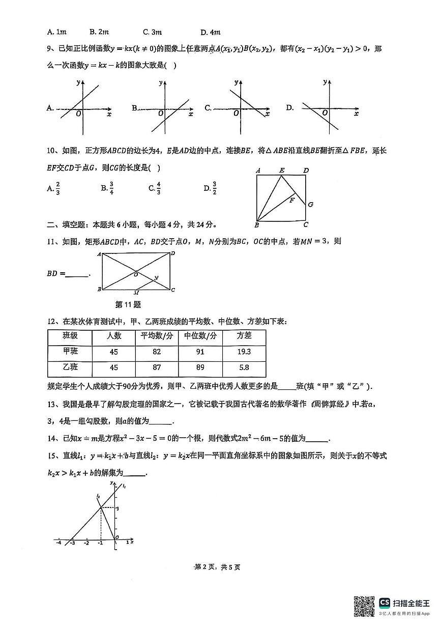 福建省福州市长乐区福建省长乐第一中学2024-2025学年八年级下学期5月月考数学试题第2页