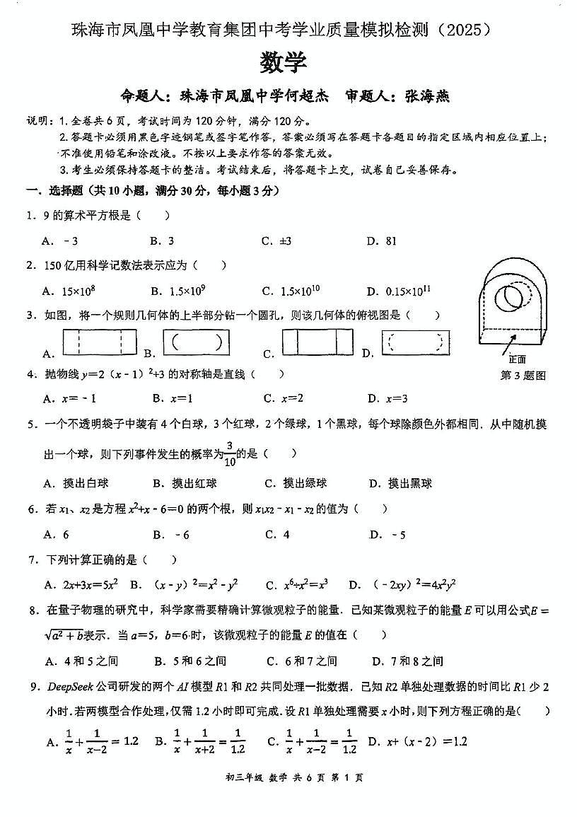 广东省珠海市凤凰中学教育集团九年级中考三模数学试题第1页