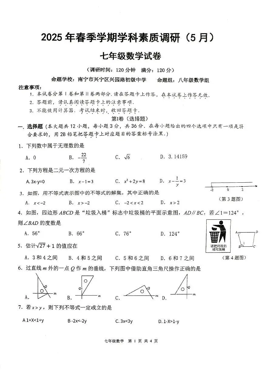 广西南宁市兴宁区第二初级中学2024-2025学年七年级下学期5月月考数学试卷第1页