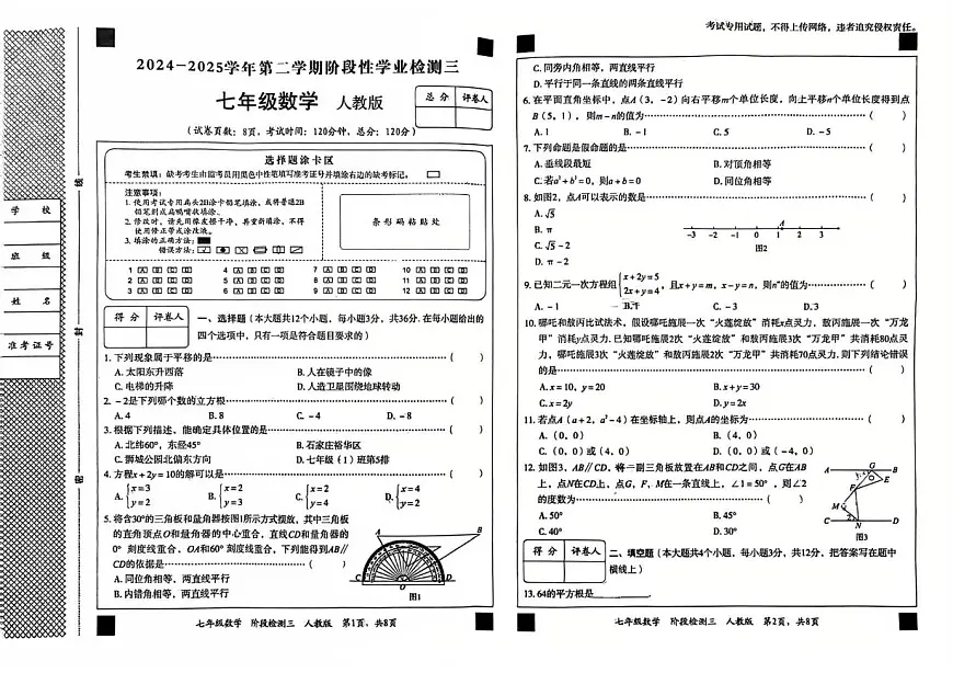 河北省廊坊市第六中学2024-2025学年七年级下学期5月月考数学试题第1页