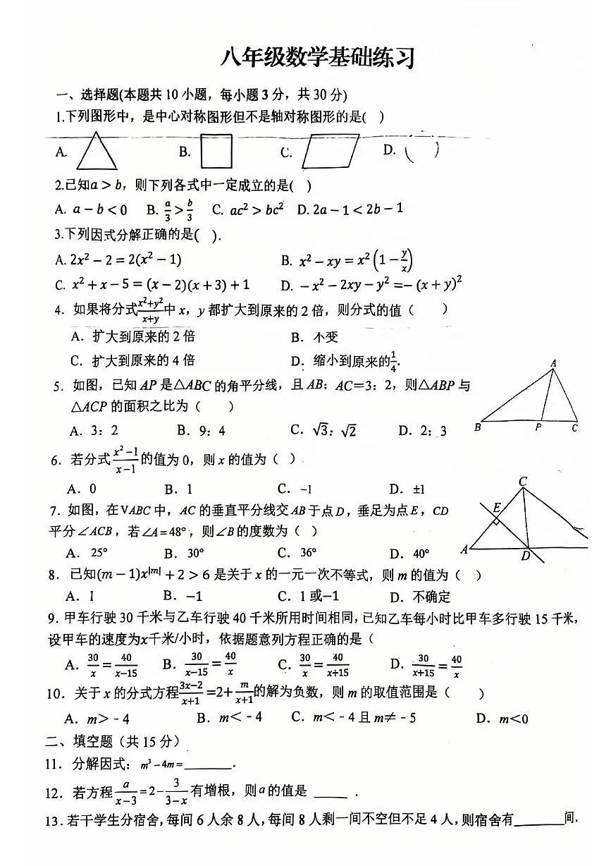 河南省驻马店市第四中学2024-2025学年八年级下学期5月月考数学试题第1页
