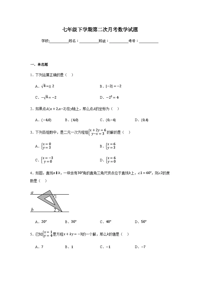 人教版2024七年级下学期月考数学试题及答案5第1页