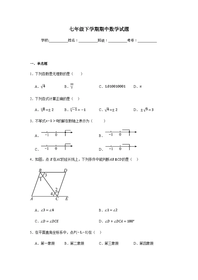 人教版2024七年级下学期期中数学试题及答案1第1页