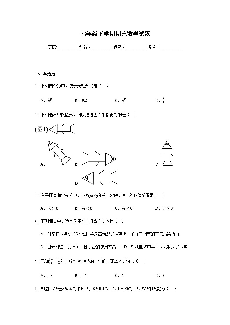 人教版2024七年级下学期期末数学试题及答案2第1页