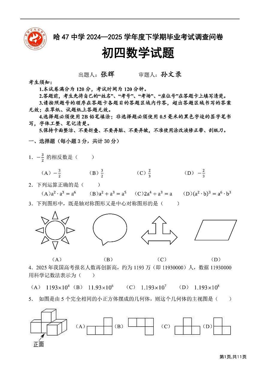 2025年哈尔滨市47中学中考校三模数学试卷及答案第1页