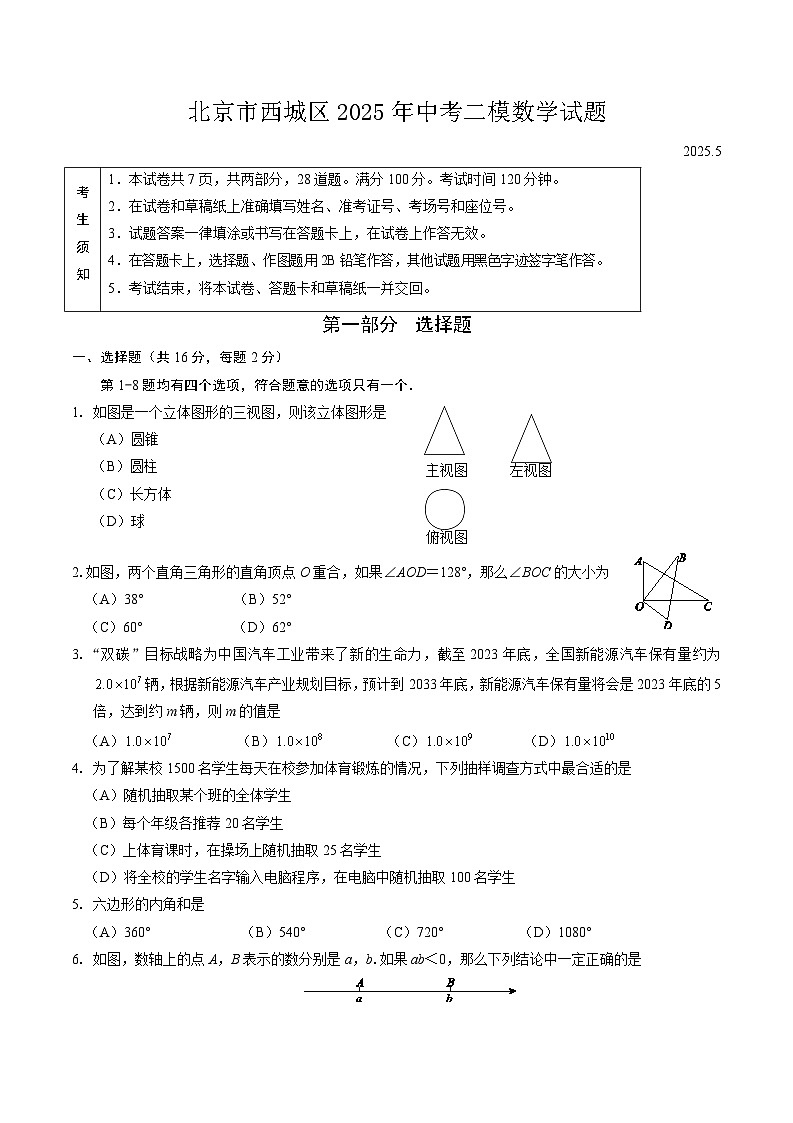 北京市西城区2025年中考二模数学试题第1页