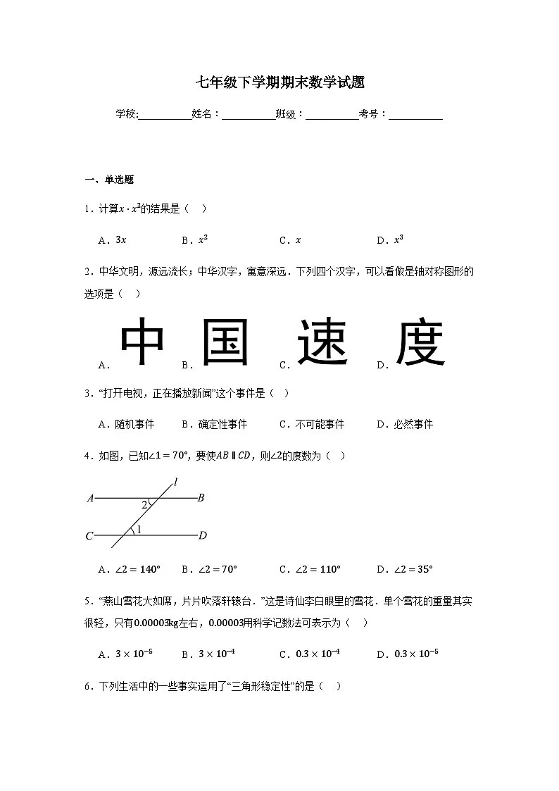 北师大版2024七年级下学期期末数学试题及答案3第1页