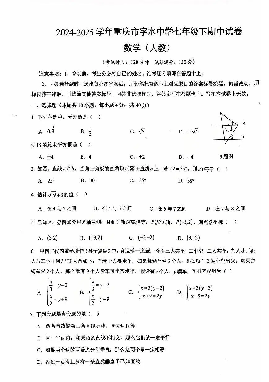 重庆市字水中学2024-2025学年七年级下学期期中考试数学试题(人教版)第1页