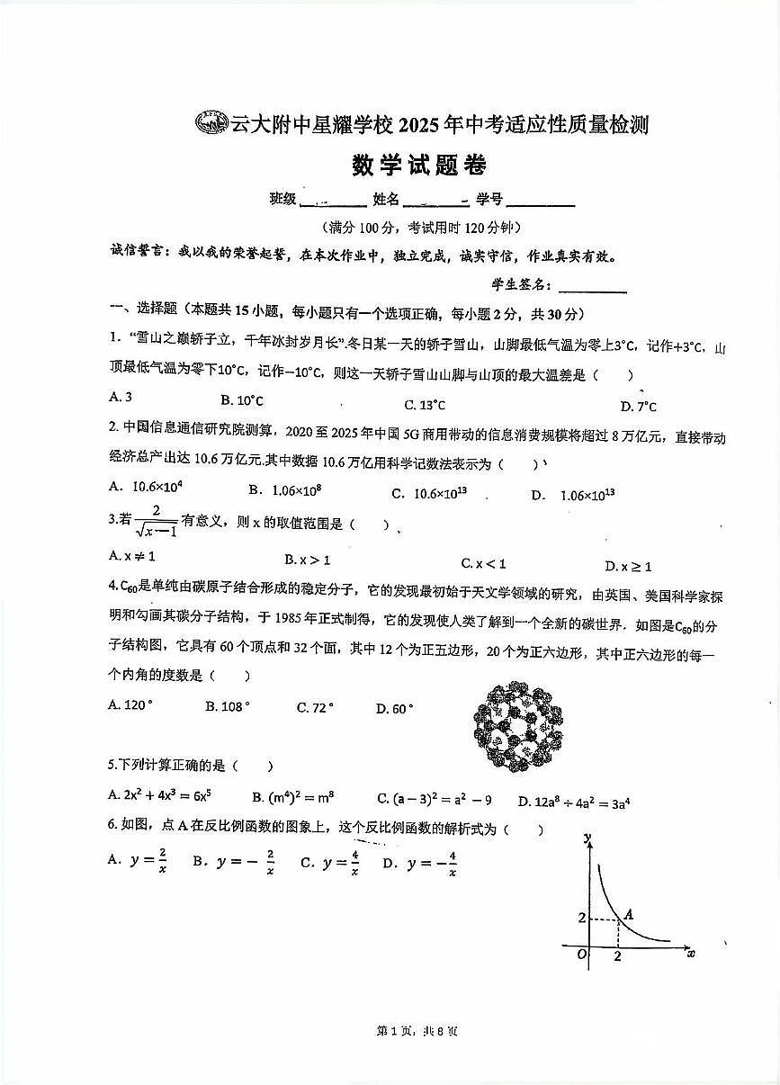 云南省云南大学附属中学星耀学校2025年中考适应性质量检测数学试卷第1页