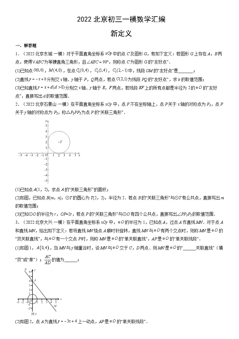 2022北京初三一模数学汇编:新定义练习(含答案)第1页