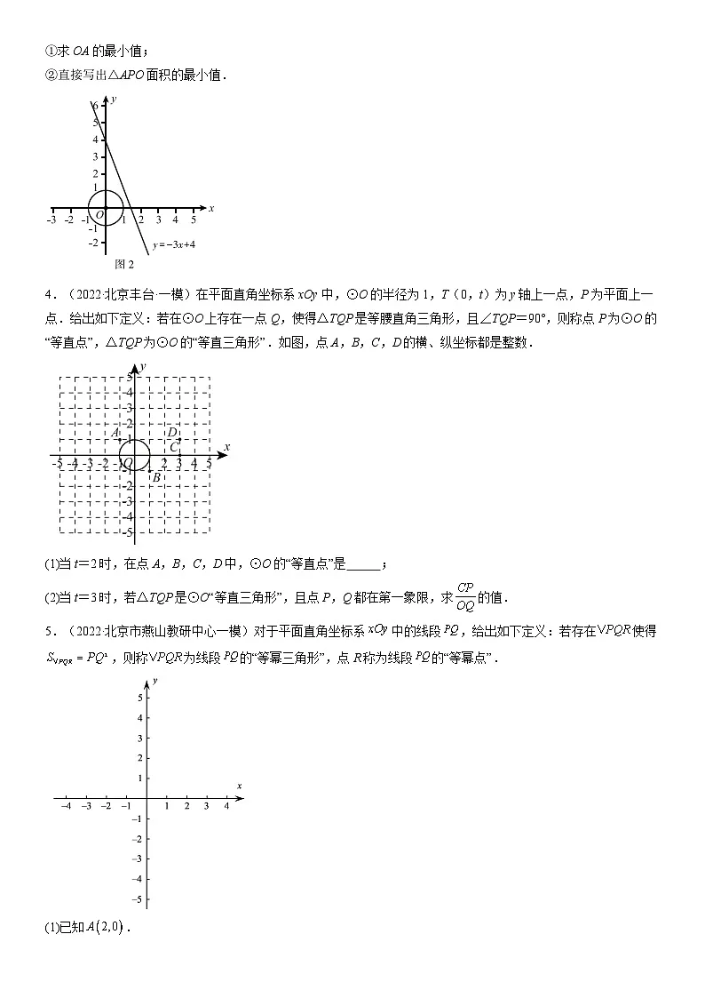 2022北京初三一模数学汇编:新定义练习(含答案)第2页