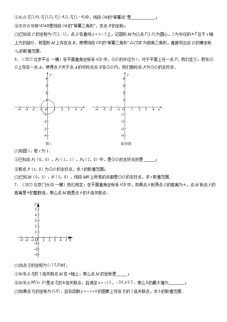 2022北京初三一模数学汇编:新定义练习(含答案)第3页