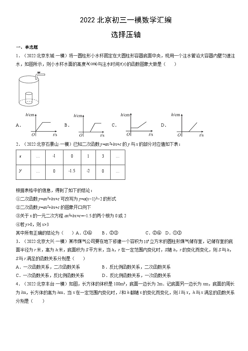 2022北京初三一模数学汇编:选择压轴练习(含答案)第1页