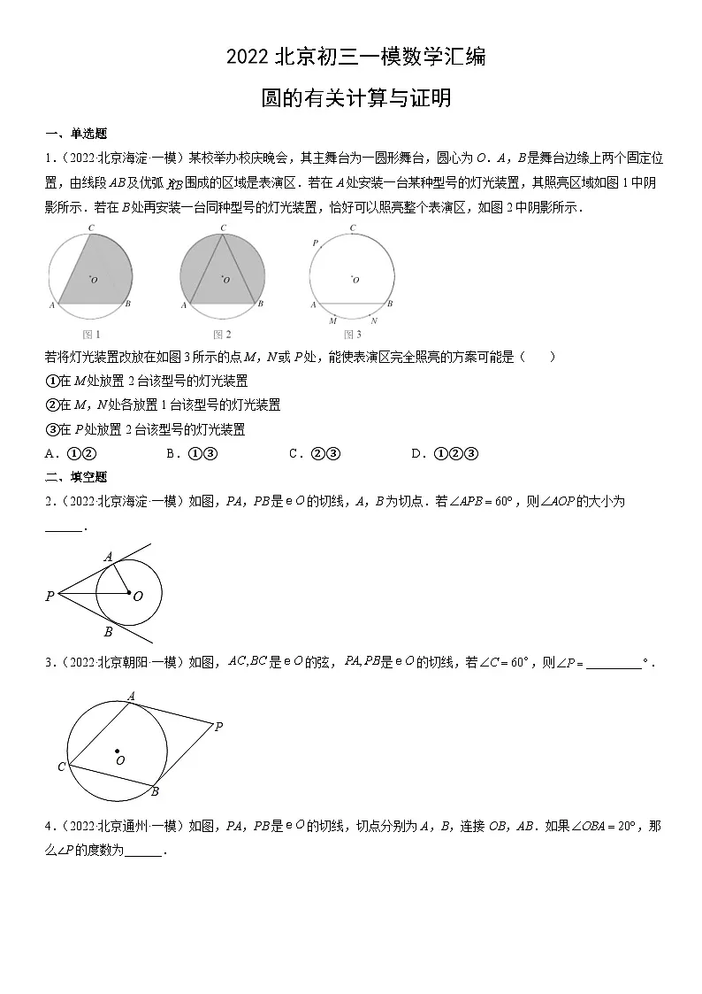 2022北京初三一模数学汇编:圆的有关计算与证明练习(含答案)第1页