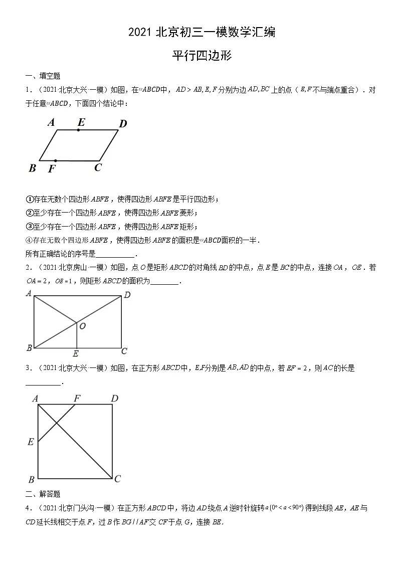 2021北京初三一模数学汇编:平行四边形练习(含答案)第1页