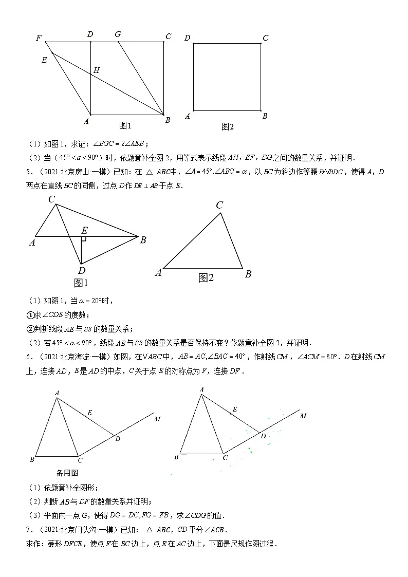 2021北京初三一模数学汇编:平行四边形练习(含答案)第2页