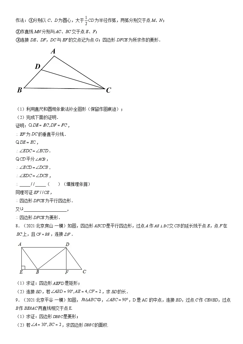 2021北京初三一模数学汇编:平行四边形练习(含答案)第3页