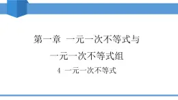 2025年春北師版八年級(jí)下冊(cè)數(shù)學(xué)教學(xué)課件 2.4 一元一次不等式