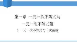 2025年春北師版八年級(jí)下冊(cè)數(shù)學(xué)教學(xué)課件 2.5 一元一次不等式與一次函數(shù)