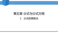 北师大版（2024）八年级下册分式的乘除法教学ppt课件