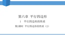 2025年春北師版八年級(jí)下冊(cè)數(shù)學(xué)教學(xué)課件 6.1.2 平行四邊形的性質(zhì)（2）