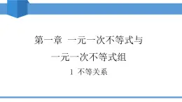 2025年春北師版八年級(jí)下冊(cè)數(shù)學(xué)教學(xué)課件 2.1 不等關(guān)系