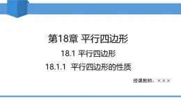2025年春人教版八年級(jí)下冊(cè)數(shù)學(xué)教學(xué)課件 18.1.1 平行四邊形的性質(zhì)