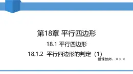 2025年春人教版八年級(jí)下冊(cè)數(shù)學(xué)教學(xué)課件 18.1.2 平行四邊形的判定（1）