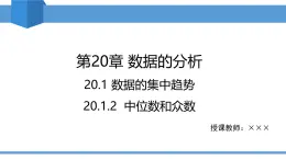2025年春人教版八年級(jí)下冊(cè)數(shù)學(xué)教學(xué)課件 20.1.2 中位數(shù)和眾數(shù)