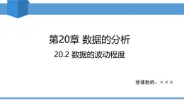 2025年春人教版八年級(jí)下冊(cè)數(shù)學(xué)教學(xué)課件 20.2 數(shù)據(jù)的波動(dòng)程度