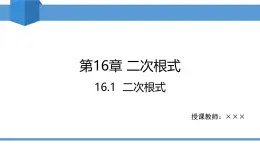 2025年春人教版八年級(jí)下冊(cè)數(shù)學(xué)教學(xué)課件 16.1 二次根式
